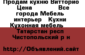 Продам кухню Витторио › Цена ­ 55 922 - Все города Мебель, интерьер » Кухни. Кухонная мебель   . Татарстан респ.,Чистопольский р-н